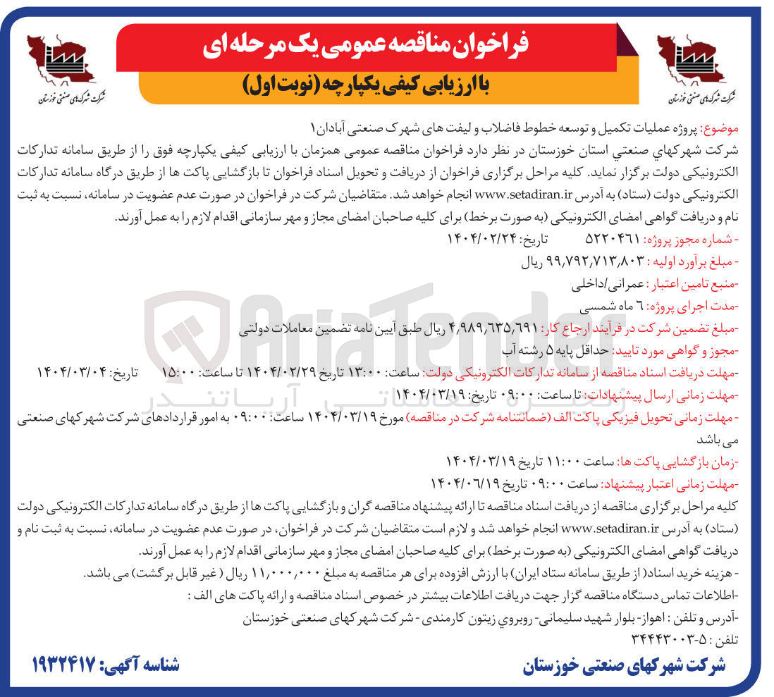 تصویر کوچک آگهی  عملیات تکمیل و توسعه خطوط فاضلاب و لیفتهای شهرک