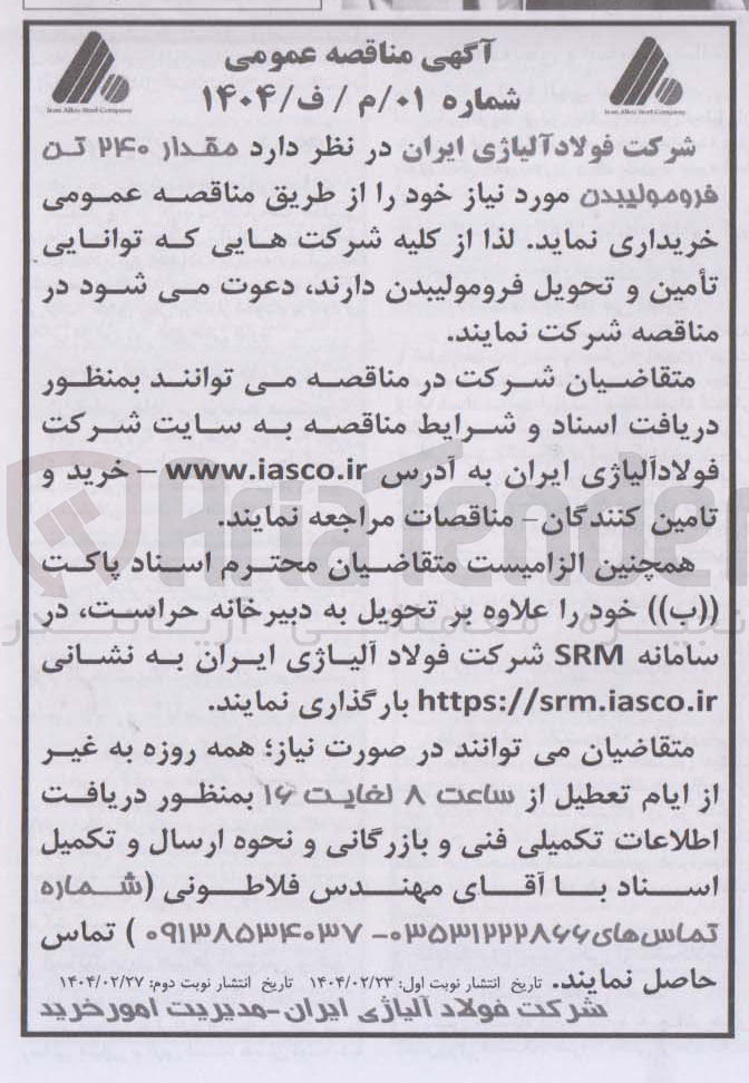 تصویر کوچک آگهی  ۲۴۰ تن فرومولیبدن