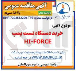 تصویر کوچک آگهی خرید دستگاه تست پمپ 
HI-FORCE 
