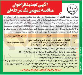 تصویر کوچک آگهی کنترل و نظارت بر ورود و خروج ارباب رجوع خودرو سرایداری عرصه ساختمانهای سازمان جهاد کشاورزی در سطح استان و 
