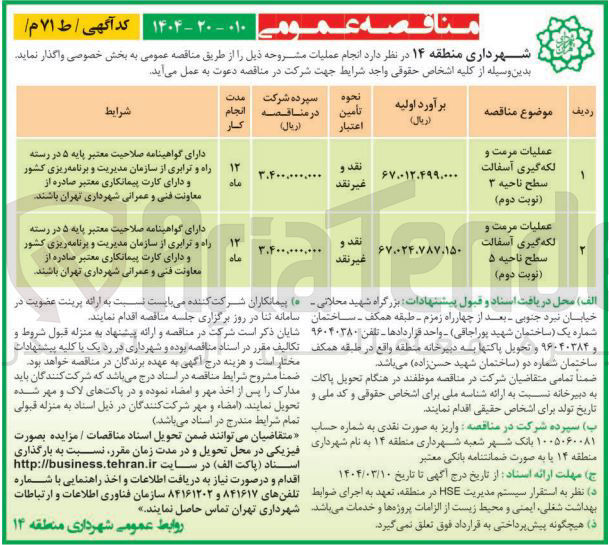 تصویر کوچک آگهی عملیات مرمت و لکه گیری اسفالت سطح ناحیه ۵ نوبت دوم ) 
