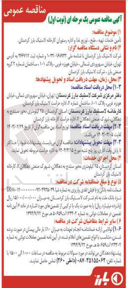 تصویر کوچک آگهی تامین خدمات تهیه ، طبخ ، توزیع غذا و اداره رستوران
