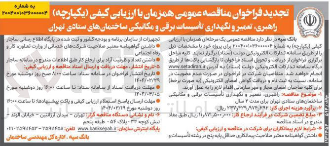 تصویر کوچک آگهی  تعمیر و نگهداری تاسیسات برقی و مکانیکی ساختمان