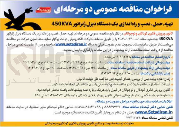 تصویر کوچک آگهی تهیه حمل نصب و راه اندازی یک دستگاه دیزل ژنراتور 450KVA 
