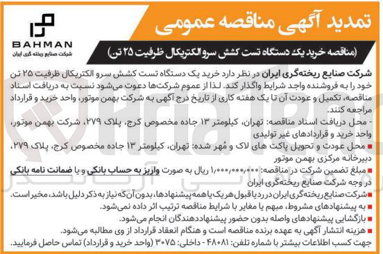 تصویر کوچک آگهی خرید یک دستگاه تست کشش سرو الکتریکال ظرفیت ۲۵ تن