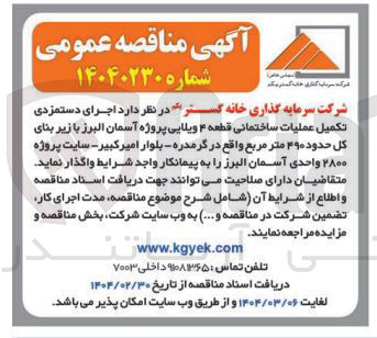 تصویر کوچک آگهی تکمیل عملیات ساختمانی قطعه ۴ ویلایی پروژه آسمان البرز با زیر بنای كل حدود ۴۹۰ متر مربع