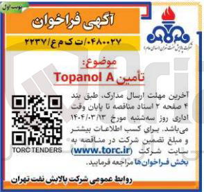 تصویر کوچک آگهی تأمین A Topanol 