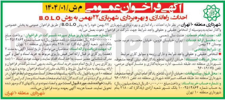 تصویر کوچک آگهی احداث راه اندازی و بهره برداری شهربازی ۲۲ بهمن به روش B.O.L.O 
