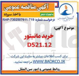 تصویر کوچک آگهی خرید مانیتور D521.12 