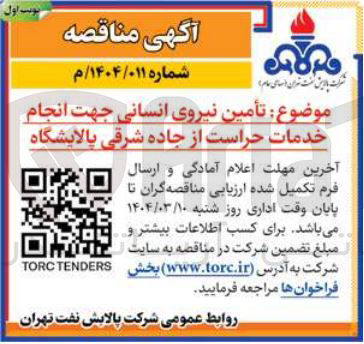 تصویر کوچک آگهی تأمین نیروی انسانی جهت انجام خدمات حراست