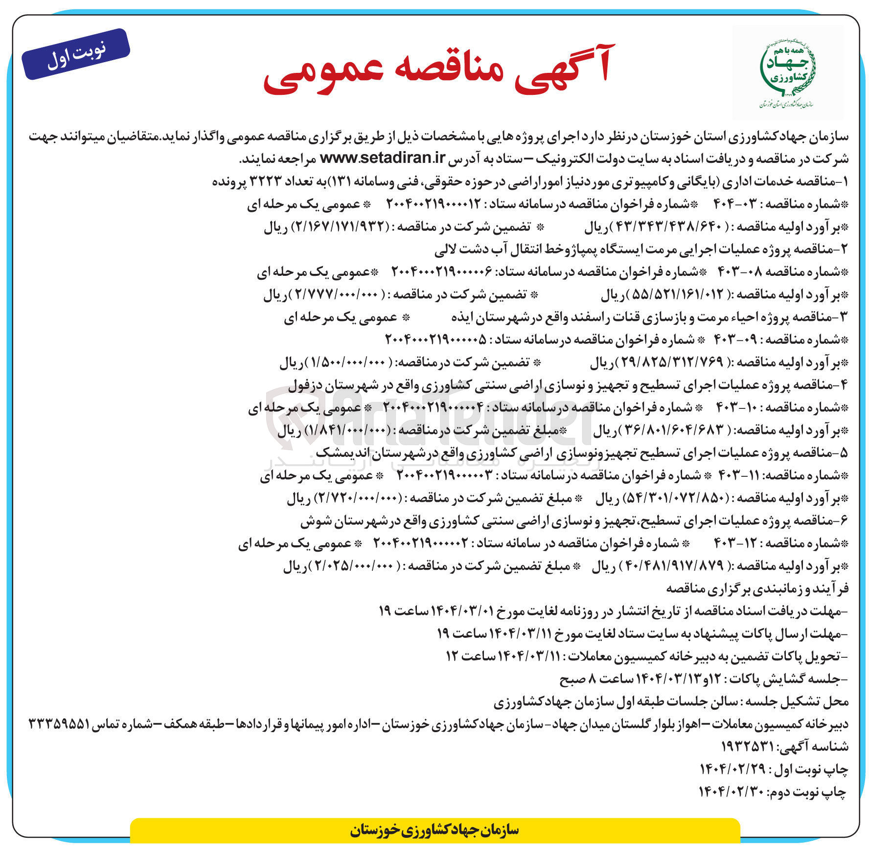 تصویر کوچک آگهی  عملیات اجرای تسطیح تجهیز و نوسازی اراضی کشاورزی 