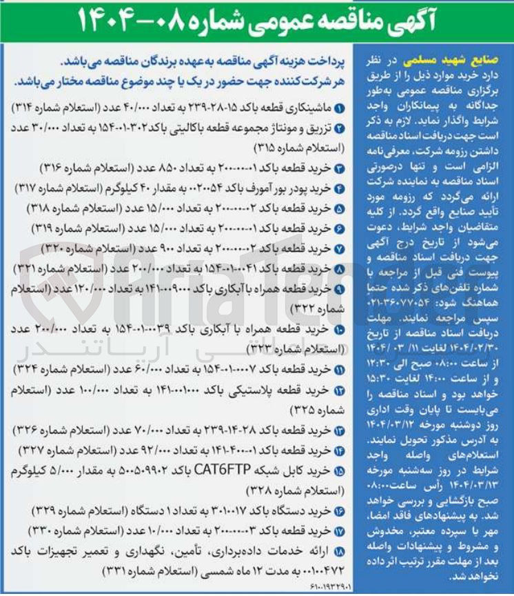 تصویر کوچک آگهی خرید قطعه همراه با آبکاری باکد ۱۴۱۰۰۰۹۰۰۰ به تعداد ۱۲۰/۰۰۰ عدد (استعلام شماره  ۳۲۲ )