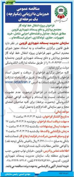 تصویر کوچک آگهی انتقال خط لوله گاز