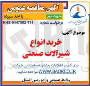 تصویر کوچک آگهی خرید انواع شیرآلات صنعتی