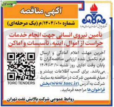 تصویر کوچک آگهی تأمین نیروی انسانی جهت انجام خدمات حراست از اموال ابنیه تأسیسات و اماکن