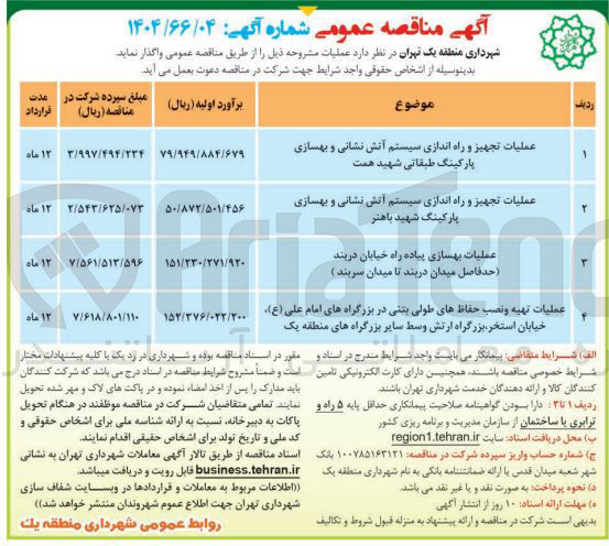 تصویر کوچک آگهی عملیات تجهیز و راه اندازی سیستم آتش نشانی و بهسازی پارکینگ طبقاتی 