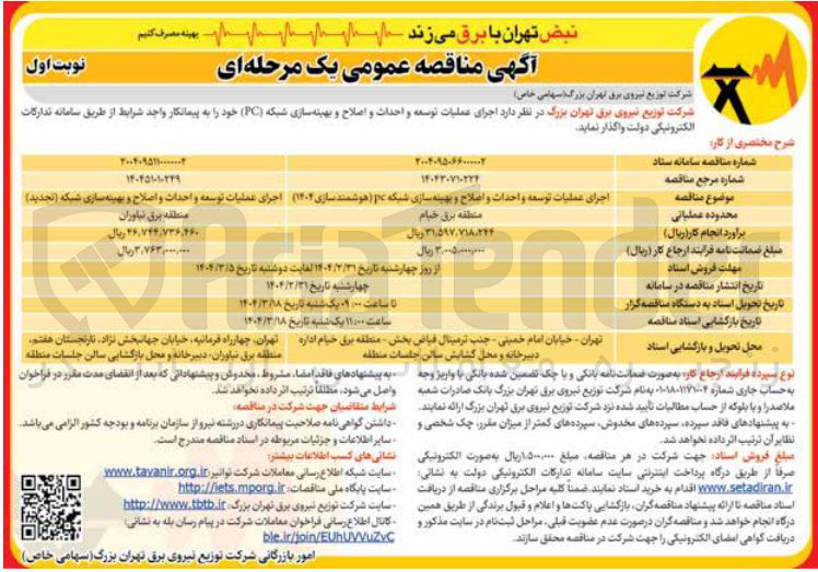 تصویر کوچک آگهی اجرای عملیات توسعه و احداث و اصلاح و بهینه سازی شبکه pc (هوشمند سازی 1404 ) 