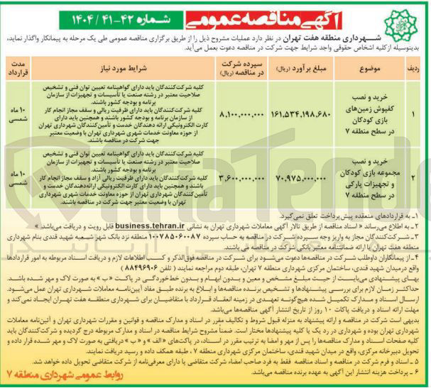 تصویر کوچک آگهی خرید و نصب مجموعه بازی کودکان و تجهیزات پارکی