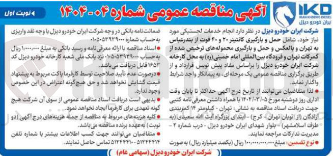 تصویر کوچک آگهی انجام خدمات لجستیکی مورد نیاز خود شامل حمل و بارگیری کانتینر ۲۰ و ۴۰ فوت و حمل و بارگیری محموله های ترخیص شده از گمرکات تهران و فرودگاه بین المللی امام خمینی ( ره ) 