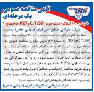 تصویر کوچک آگهی  خرید ۳۰,۰۰۰ کیلوگرم نمک جوها ( C.T.S9 و PZ7 )