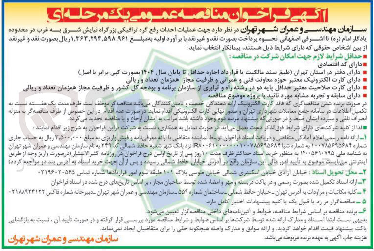 تصویر کوچک آگهی  عملیات احداث رفع گره ترافیکی