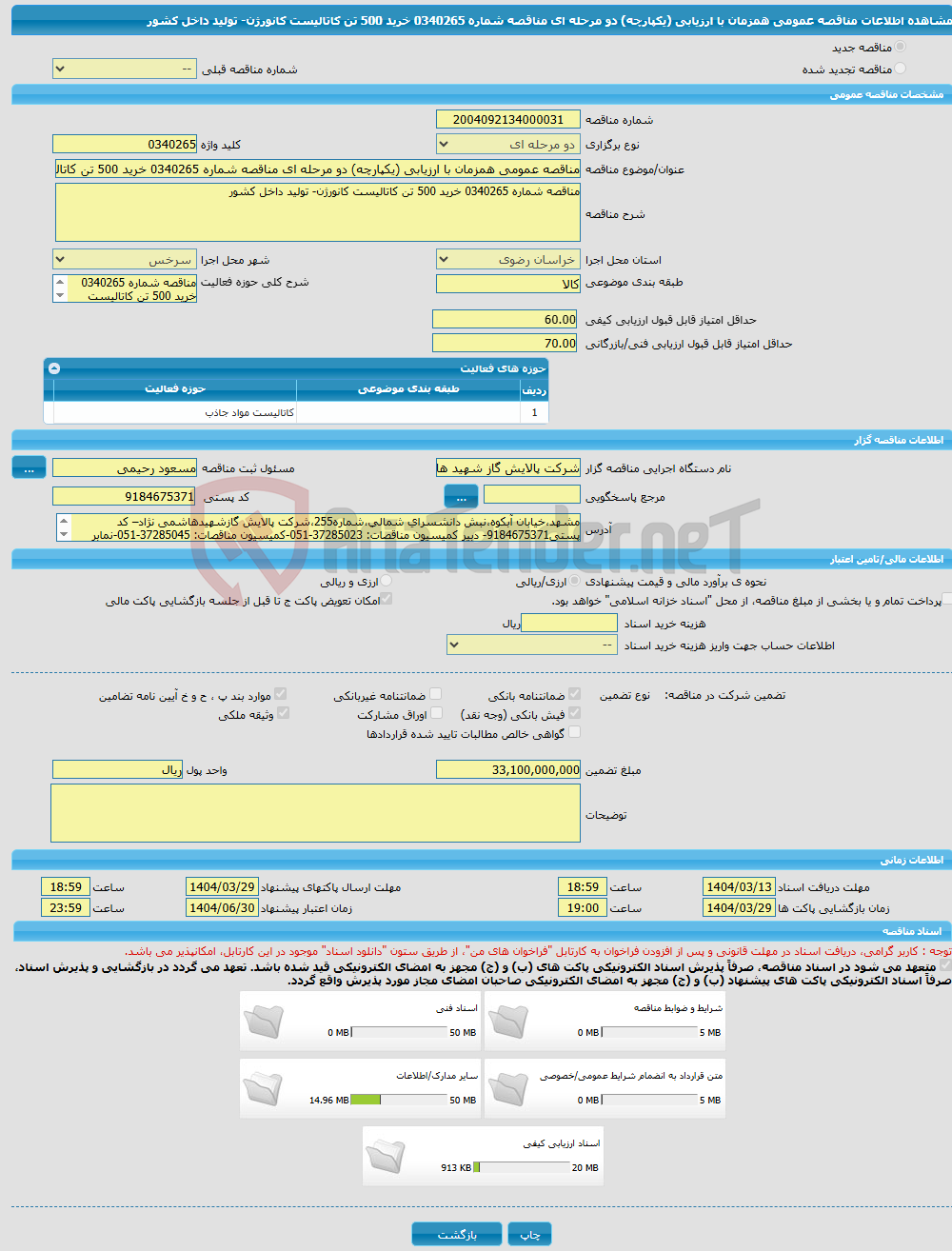 تصویر کوچک آگهی مناقصه عمومی همزمان با ارزیابی (یکپارچه) دو مرحله ای مناقصه شماره 0340265 خرید 500 تن کاتالیست کانورژن- تولید داخل کشور
