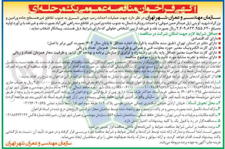 تصویر کوچک آگهی عملیات احداث رمپ جهتی شرق به جنوب تقاطع غیر همسطح 