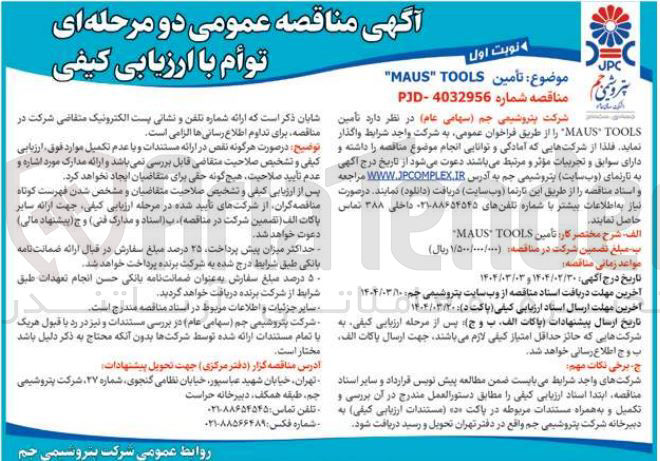تصویر کوچک آگهی تأمین TOOLS " MAUS