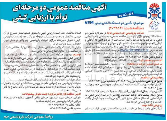 تصویر کوچک آگهی تامین دو دستگاه الکتروموتور VEM