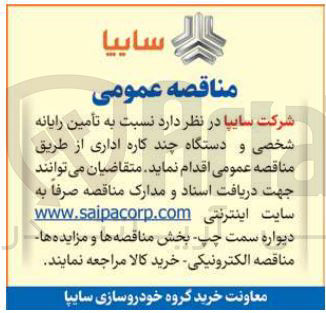 تصویر کوچک آگهی تأمین رایانه شخصی و دستگاه چند کاره اداری