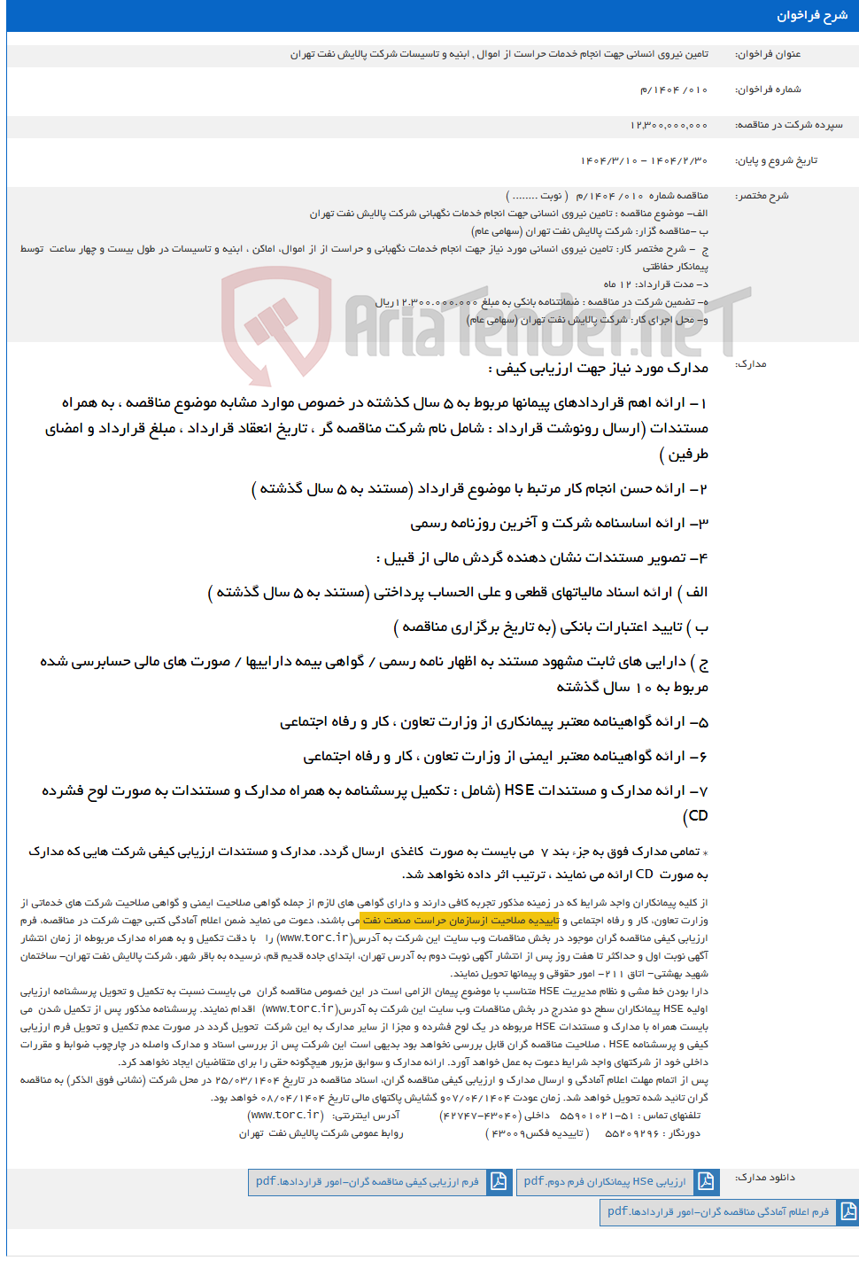 تصویر کوچک آگهی تامین نیروی انسانی جهت انجام خدمات حراست از اموال , ابنیه و تاسیسات شرکت پالایش نفت تهران