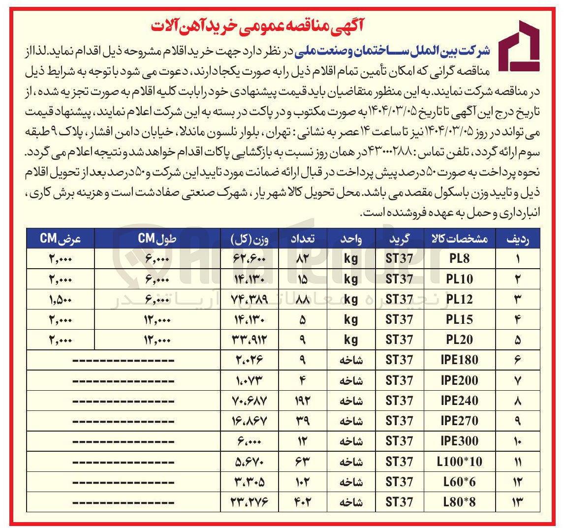 تصویر کوچک آگهی  خرید آهن آلات 

