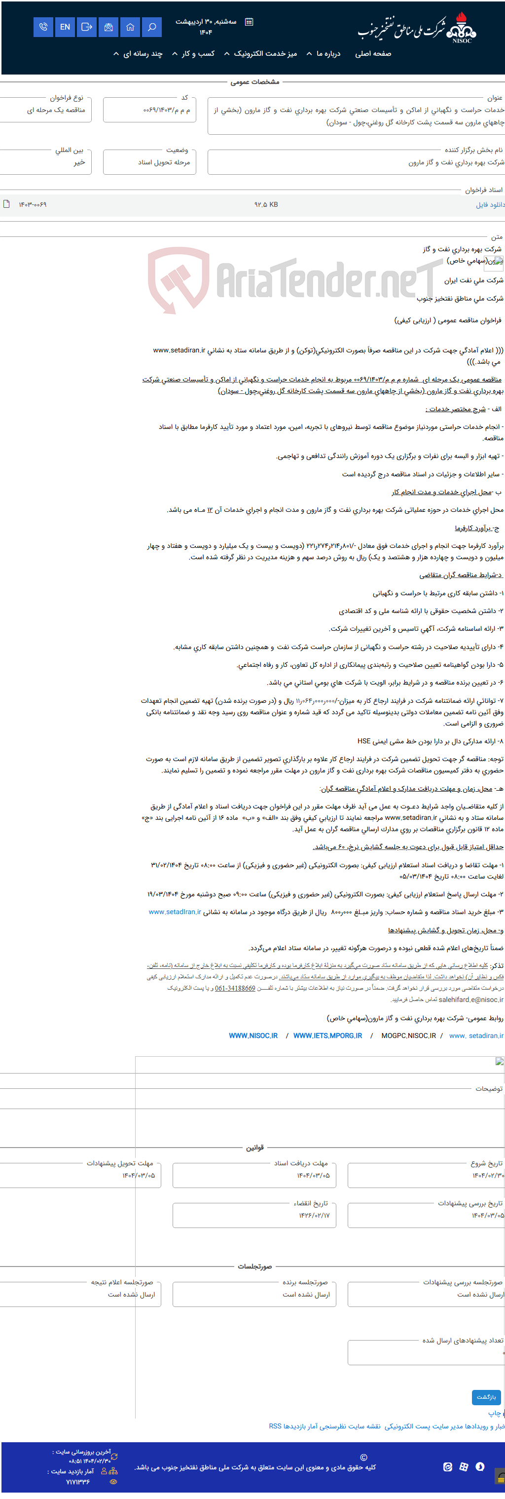 تصویر کوچک آگهی خدمات حراست و نگهبانی از اماکن و تأسیسات صنعتی شرکت بهره برداری نفت و گاز مارون (بخشی از چاههای مارون سه قسمت پشت کارخانه گل روغنی،چول - سودان)
