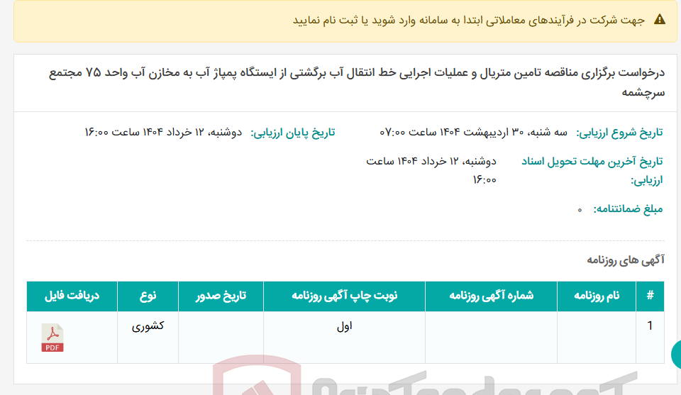 تصویر کوچک آگهی درخواست برگزاری مناقصه تامین متریال و عملیات اجرایی خط انتقال آب برگشتی از ایستگاه پمپاژ آب به مخازن آب واحد 75 مجتمع سرچشمه