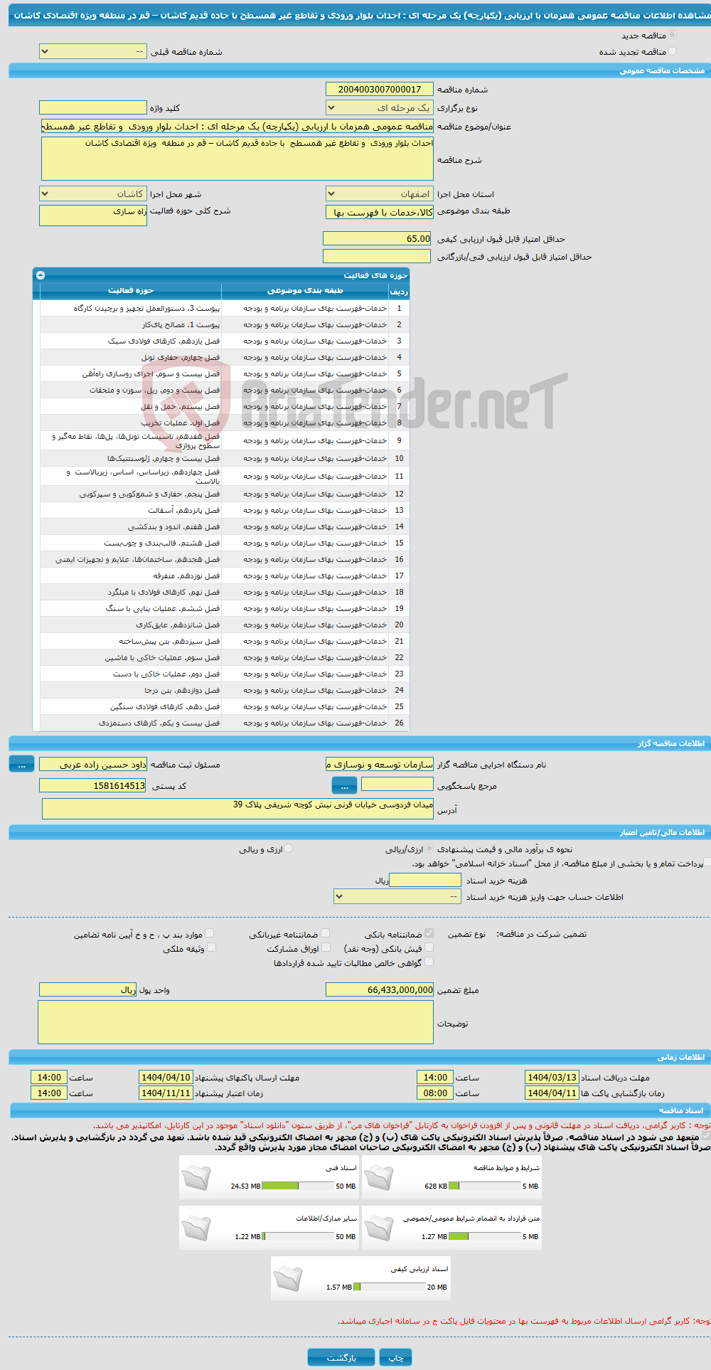 تصویر کوچک آگهی مناقصه عمومی همزمان با ارزیابی (یکپارچه) یک مرحله ای : احداث بلوار ورودی و تقاطع غیر همسطح با جاده قدیم کاشان – قم در منطقه ویژه اقتصادی کاشان