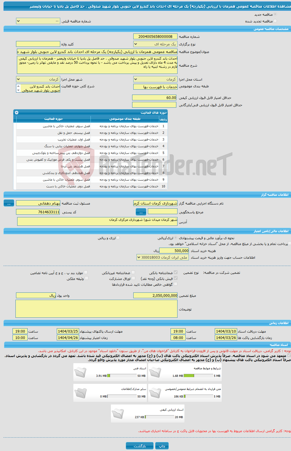 تصویر کوچک آگهی مناقصه عمومی همزمان با ارزیابی (یکپارچه) یک مرحله ای احداث باند کندرو لاین جنوبی بلوار شهید صدوقی ، حد فاصل پل بادپا تا خیابان ولیعصر 