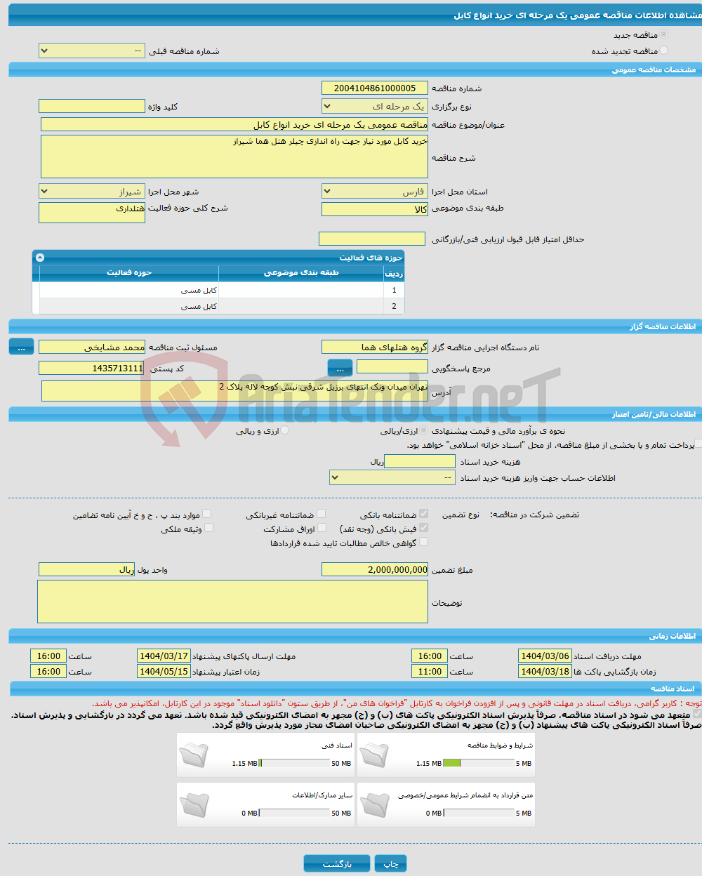 تصویر کوچک آگهی مناقصه عمومی یک مرحله ای خرید انواع کابل