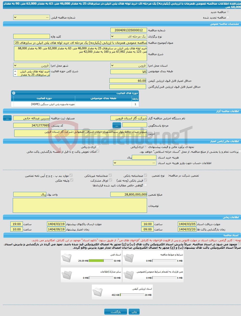 تصویر کوچک آگهی مناقصه عمومی همزمان با ارزیابی (یکپارچه) یک مرحله ای خرید لوله های پلی اتیلن در سایزهای 25 به مقدار 46,000 متر، 63 به مقدار 62,000 متر، 90 به مقدار 68,000 متر، 
