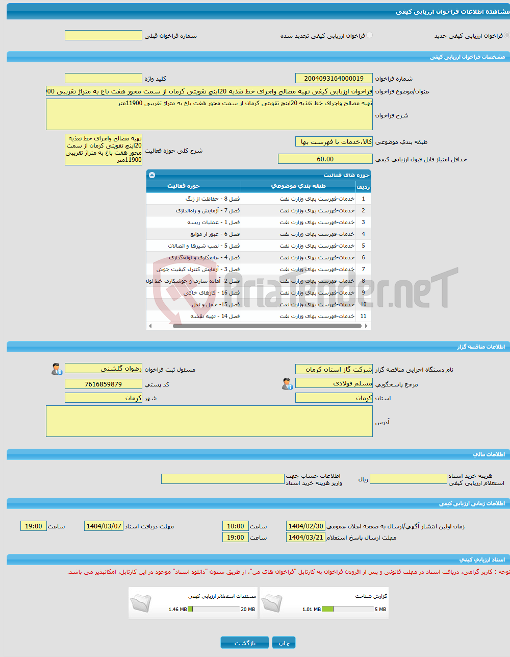 تصویر کوچک آگهی فراخوان ارزیابی کیفی تهیه مصالح واجرای خط تغذیه 20اینچ تقویتی کرمان از سمت محور هفت باغ به متراژ تقریبی 11900متر 