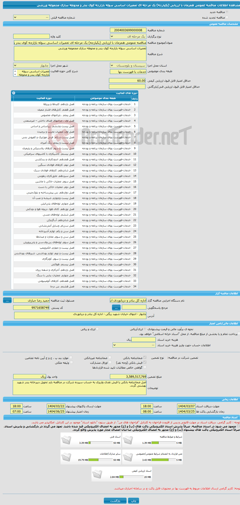 تصویر کوچک آگهی مناقصه عمومی همزمان با ارزیابی (یکپارچه) یک مرحله ای تعمیرات اساسی سوله بازارچه کوی بندر و محوطه سازی مجموعه ورزشی