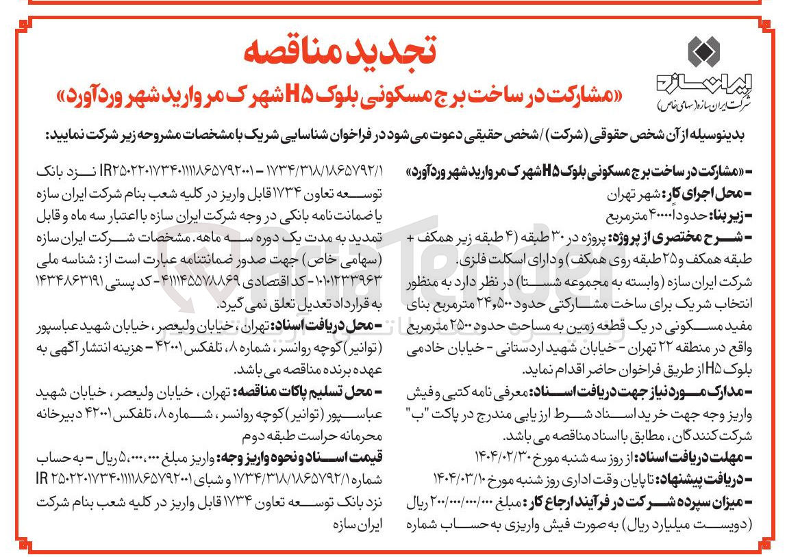 تصویر کوچک آگهی مشارکت در ساخت برج مسکونی بلوک H۵