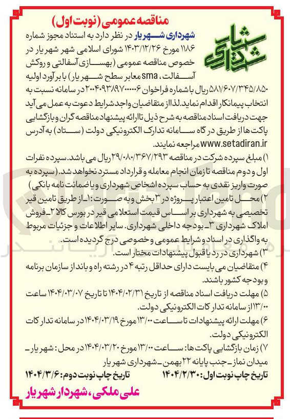 تصویر کوچک آگهی بهسازی آسفالتی و روکش آسفالت ، sma معابر