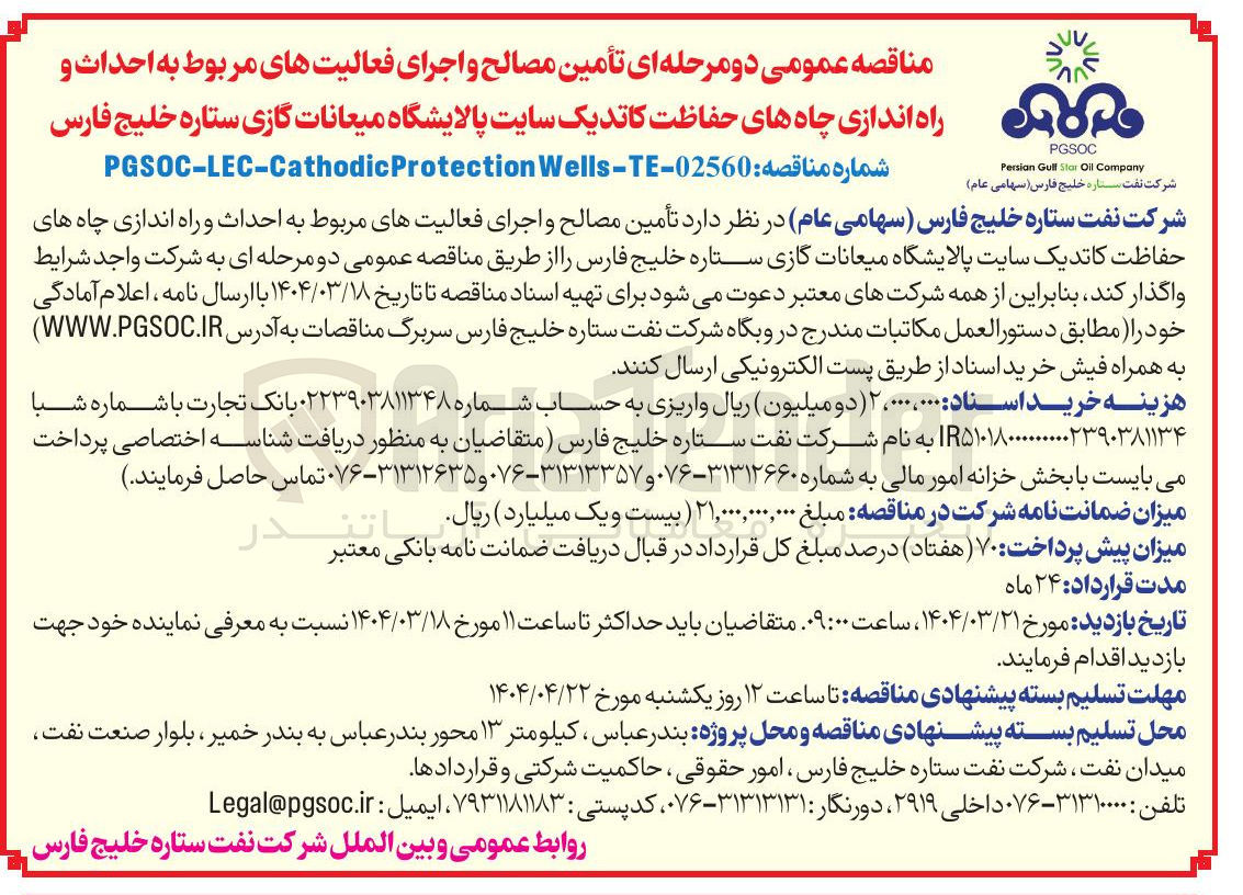 تصویر کوچک آگهی تأمین مصالح و اجرای فعالیتهای مربوط به احداث و راه اندازی چاه های حفاظت کاتدیک سایت پالایشگاه میعانات گازی 
