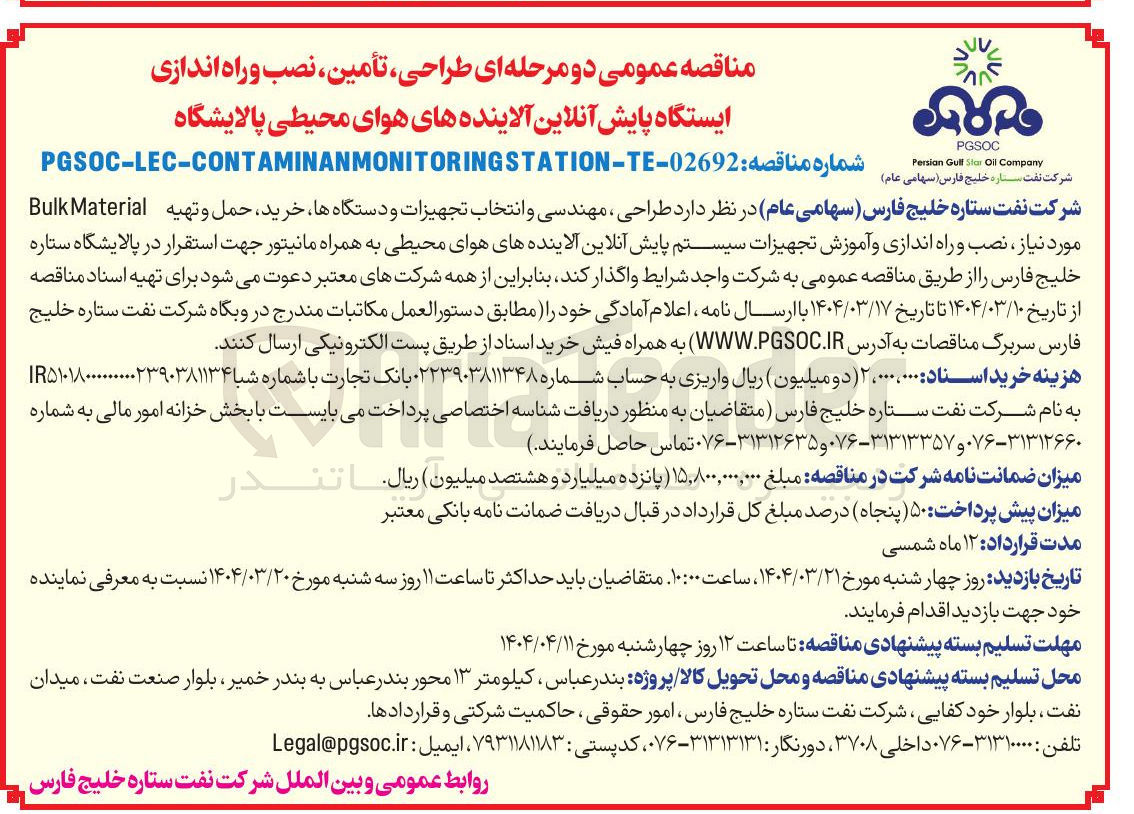 تصویر کوچک آگهی طراحی مهندسی و انتخاب تجهیزات و دستگاه ها خرید حمل و تهیه Material Bulk مورد نیاز ، نصب و راه اندازی و آموزش تجهیزات سیستم پایش آنلاین آلاینده های هوای محیطی به همراه مانیتور 