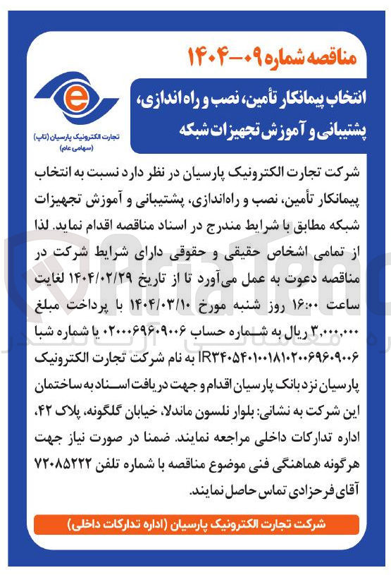 تصویر کوچک آگهی  انتخاب پیمانکار تأمین نصب و راه اندازی پشتیبانی و آموزش تجهیزات شبکه