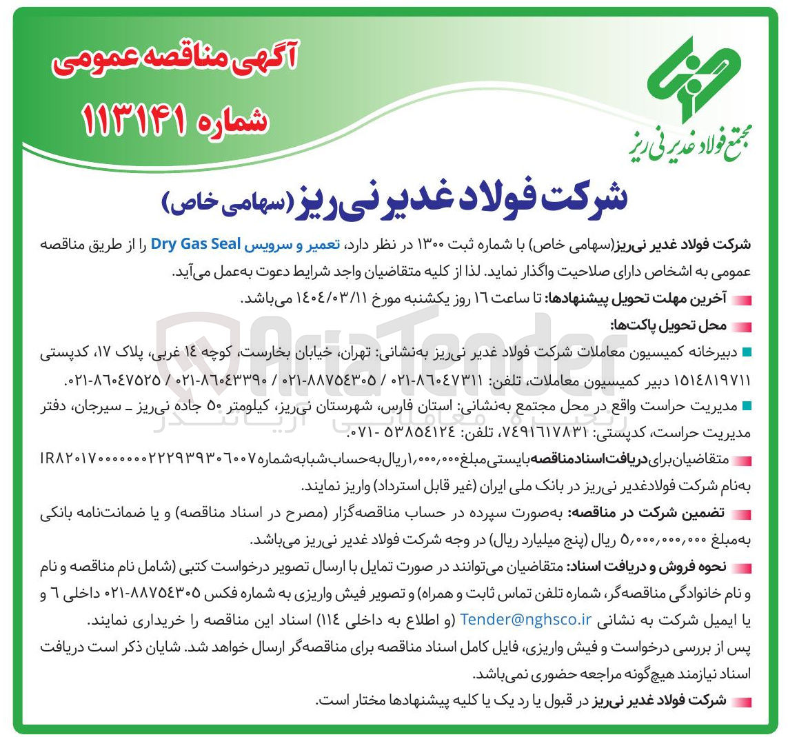 تصویر کوچک آگهی  تعمیر و سرویس Seal Gas Dry 