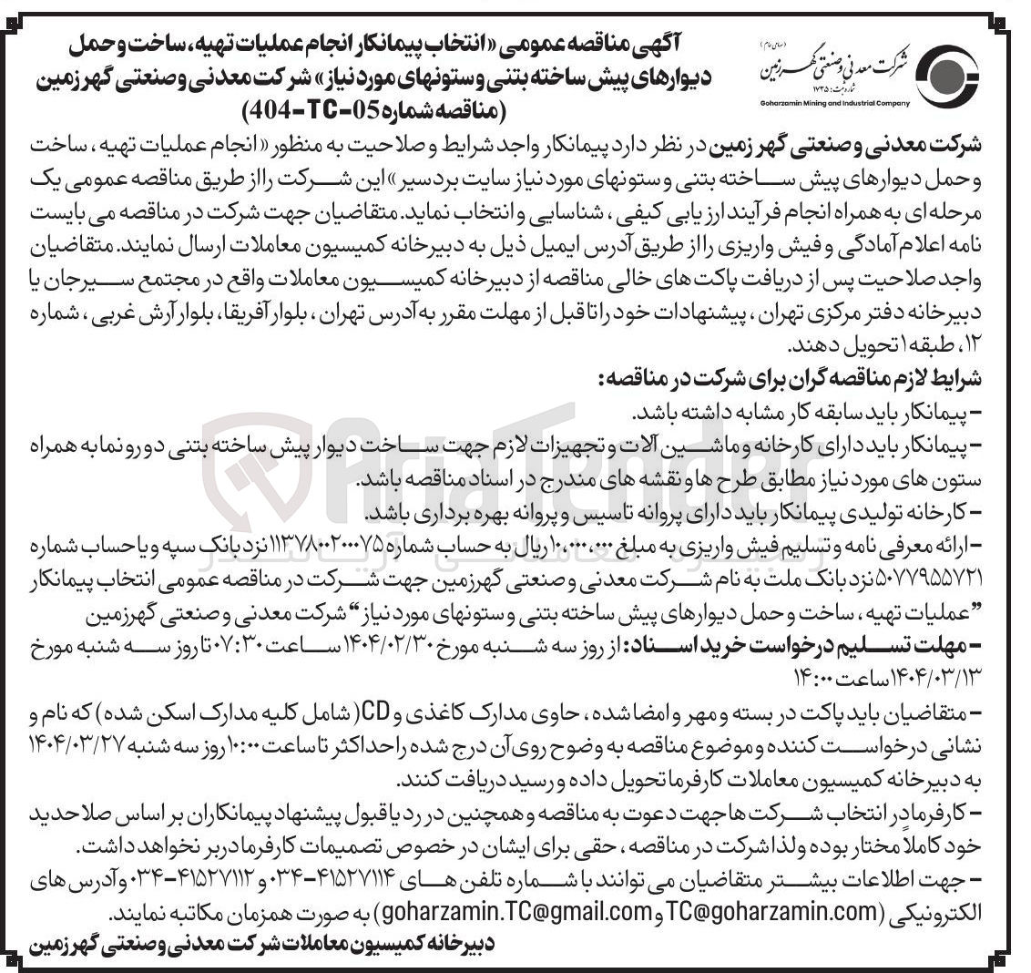 تصویر کوچک آگهی  انجام عملیات تهیه ، ساخت و حمل دیوارهای پیش ساخته بتنی و ستونهای مورد نیاز 