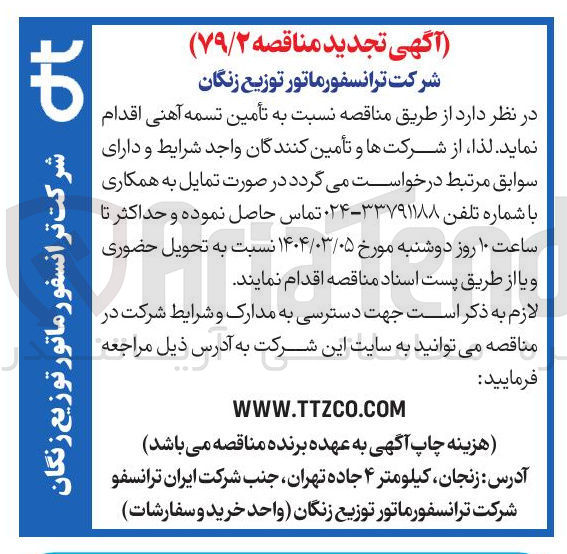 تصویر کوچک آگهی تأمین تسمه آهنی