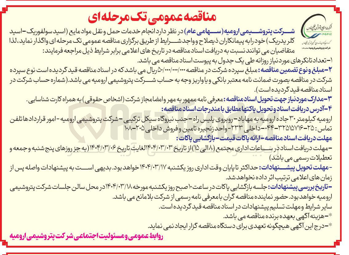 تصویر کوچک آگهی انجام خدمات حمل و نقل مواد مایع (اسید سولفوریک - اسید کلریدریک)