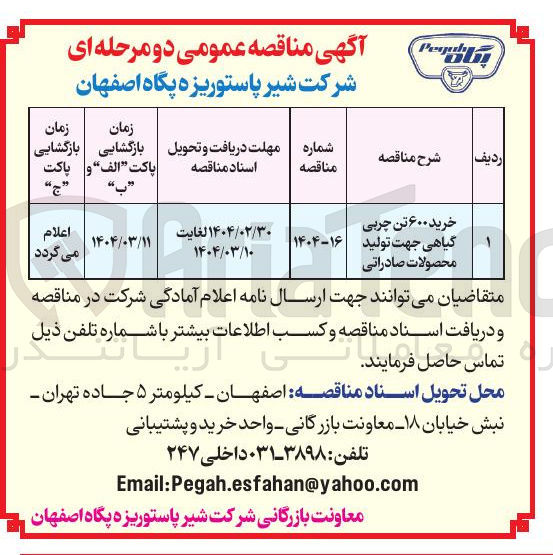 تصویر کوچک آگهی خرید ۶۰۰ تن چربی گیاهی جهت تولید محصولات صادراتی